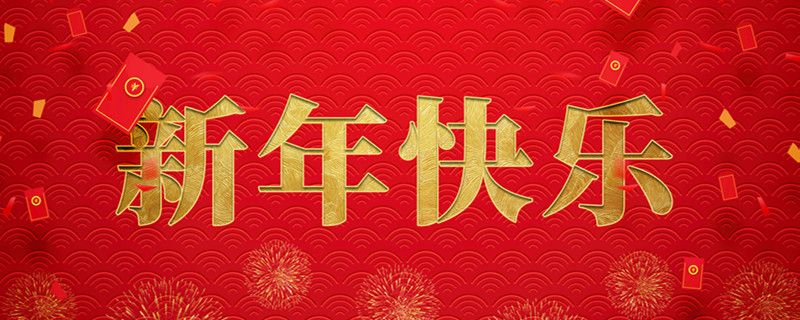 qy千亿(中国)首页官方网站携全体员工祝大家小年快乐，龙行龘龘，前程朤朤！