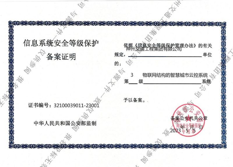 信息系统安全等级保护备案证明